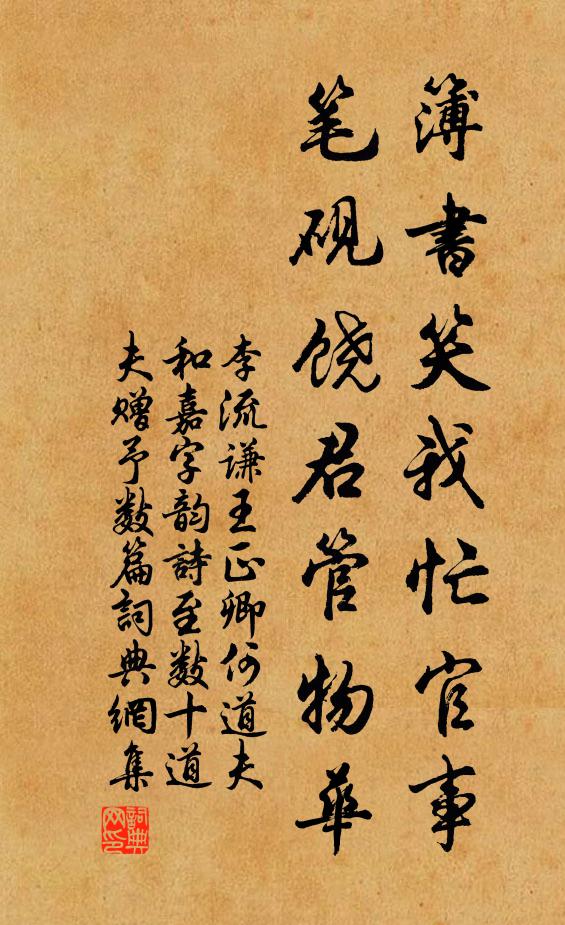 李流谦簿书笑我忙官事，笔砚饶君管物华书法作品欣赏