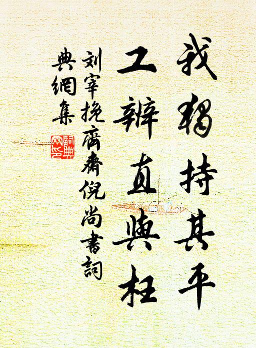 刘宰我独持其平,工辨直与枉书法作品欣赏