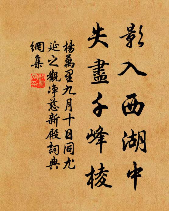 杨万里影入西湖中，失尽千峰棱书法作品欣赏