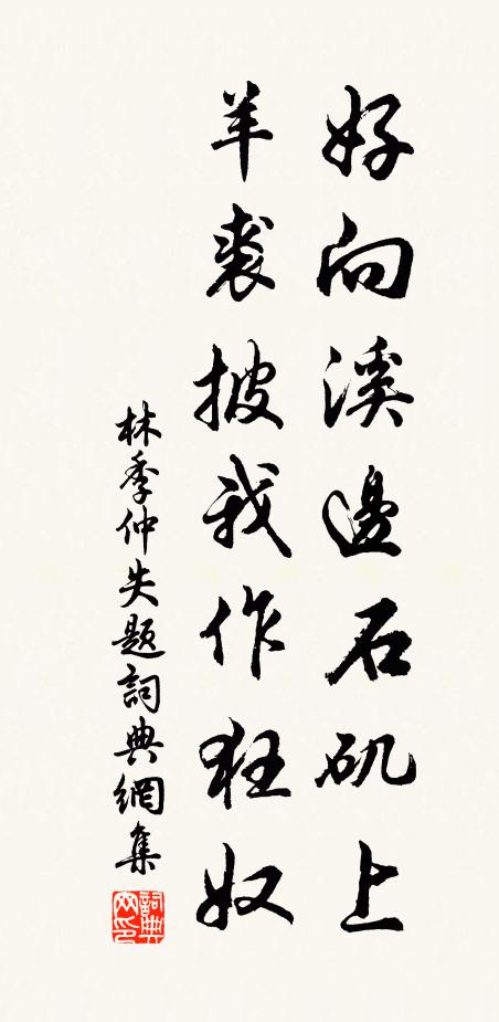 林季仲好向溪边石矶上，羊裘披我作狂奴书法作品欣赏