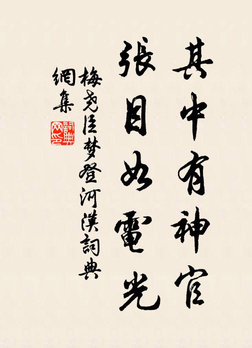梅尧臣其中有神官，张目如电光书法作品欣赏
