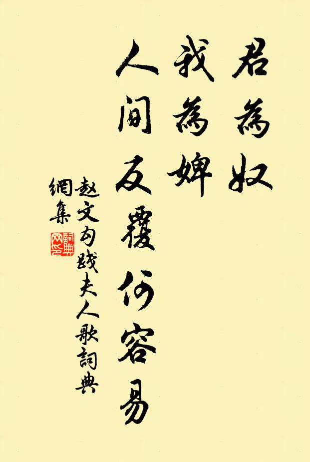赵文君为奴，我为婢，人间反覆何容易书法作品欣赏