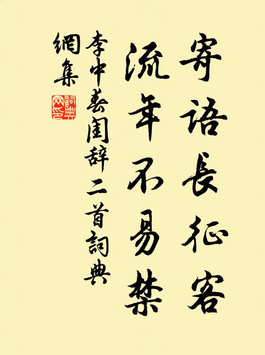 李中寄语长征客，流年不易禁书法作品欣赏