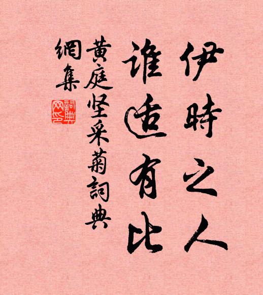 黄庭坚伊时之人，谁适有比书法作品欣赏