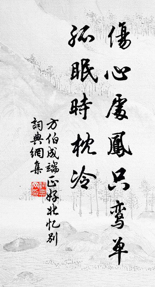 方伯成伤心处凤只鸾单,孤眠时枕冷书法作品欣赏