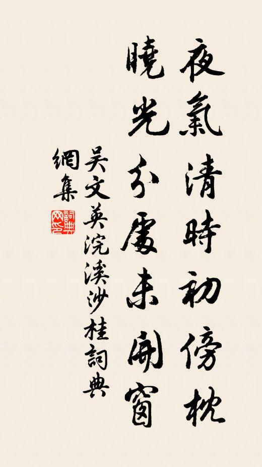 吴文英夜气清时初傍枕，晓光分处未开窗书法作品欣赏