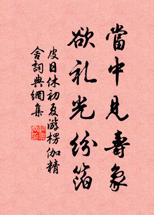 皮日休当中见寿象,欲礼光纷箔书法作品欣赏