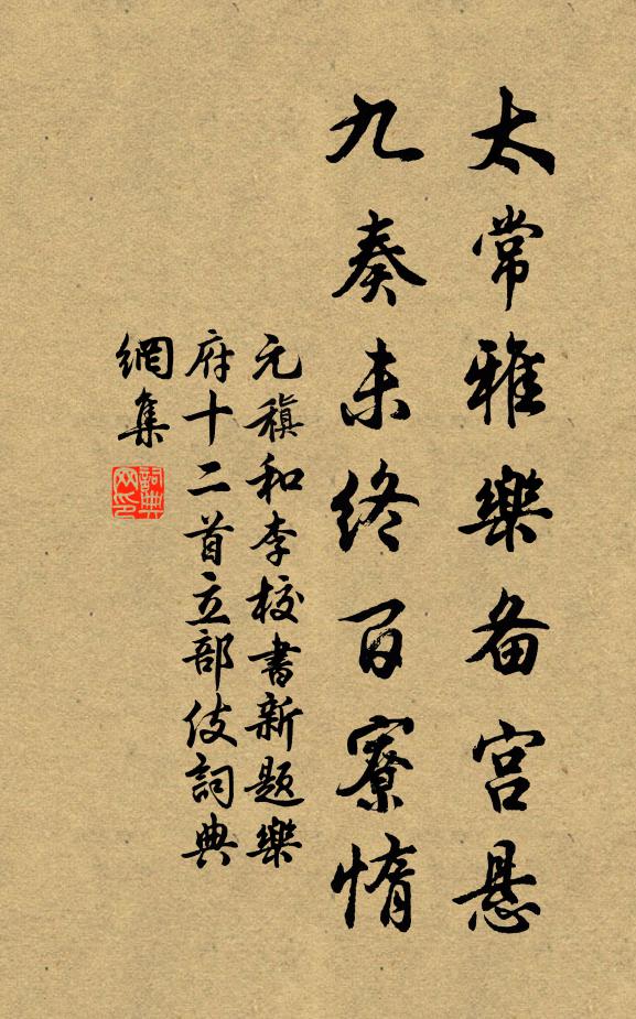 元稹太常雅乐备宫悬，九奏未终百寮惰书法作品欣赏