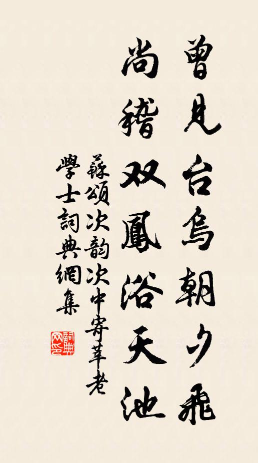 苏颂曾见台乌朝夕飞，尚稽双凤浴天池书法作品欣赏