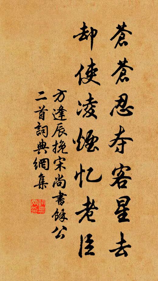 方逢辰苍苍忍夺客星去，却使凌烟忆老臣书法作品欣赏