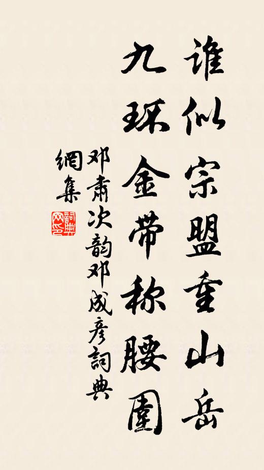 邓肃谁似宗盟重山岳，九环金带称腰围书法作品欣赏