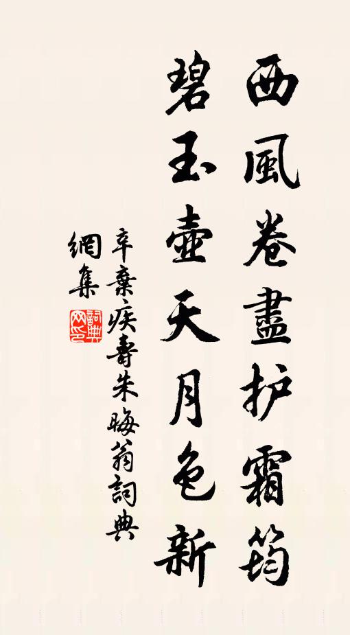 辛弃疾西风卷尽护霜筠，碧玉壶天月色新书法作品欣赏