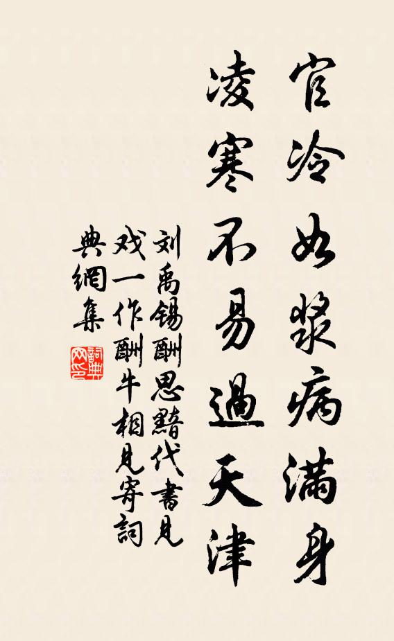刘禹锡官冷如浆病满身，凌寒不易过天津书法作品欣赏