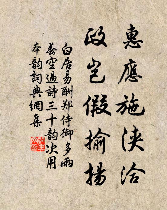 白居易惠应施浃洽，政岂假揄扬书法作品欣赏
