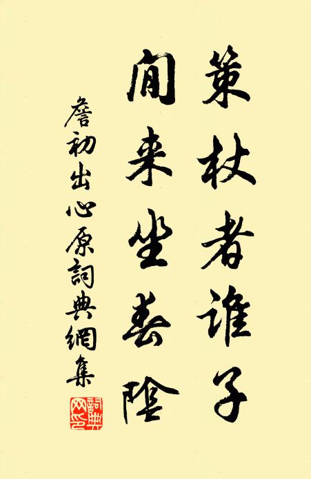 詹初策杖者谁子，閒来坐春阴书法作品欣赏