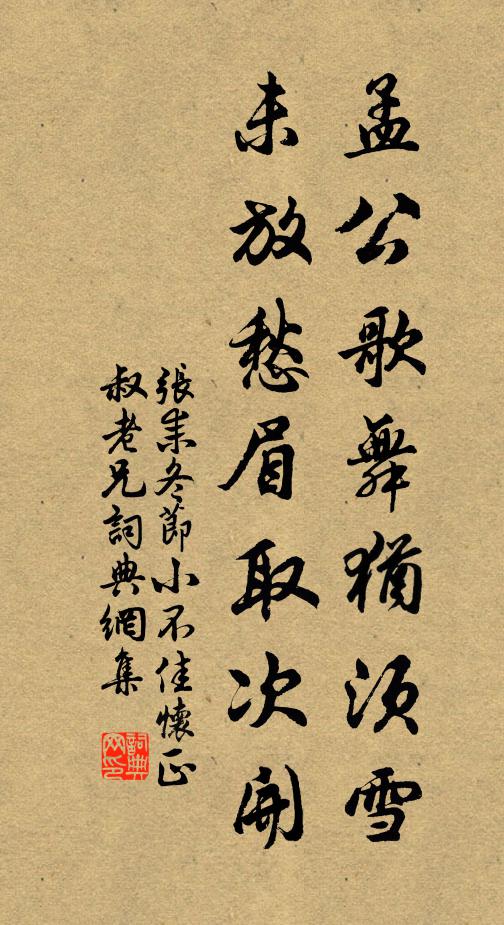 张耒孟公歌舞犹须雪，未放愁眉取次开书法作品欣赏