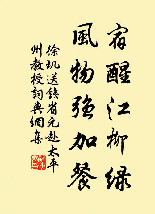徐玑宿醒江柳绿，风物强加餐书法作品欣赏