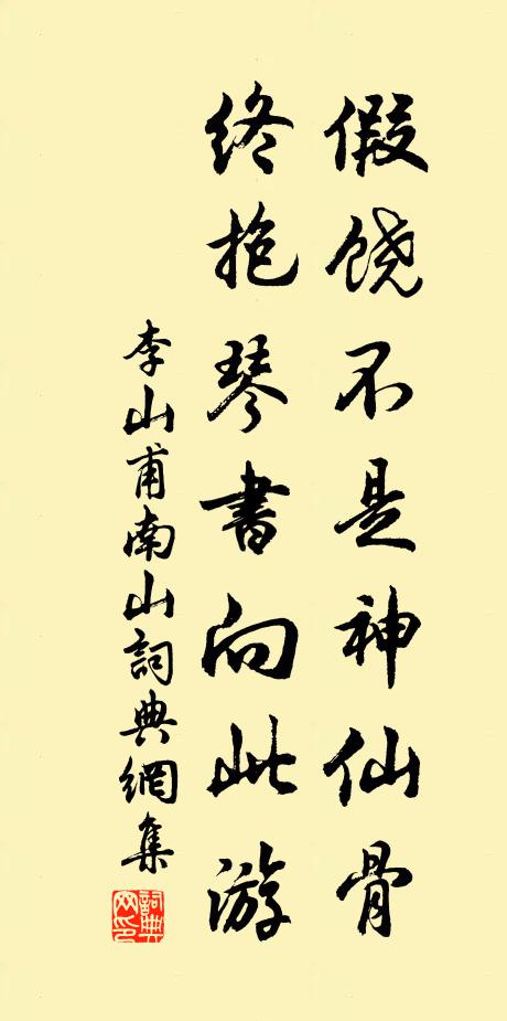 李山甫假饶不是神仙骨，终抱琴书向此游书法作品欣赏