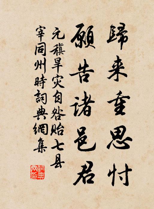 元稹归来重思忖，愿告诸邑君书法作品欣赏