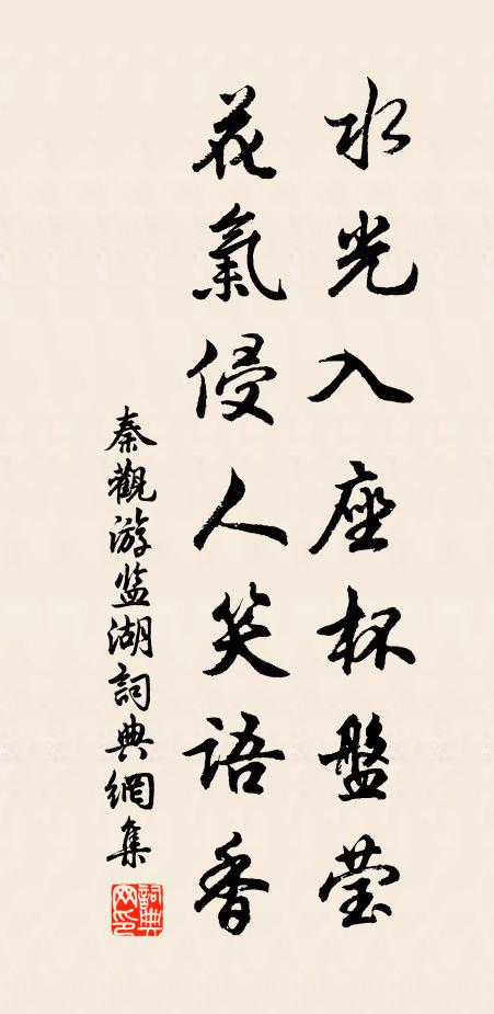 秦观水光入座杯盘莹，花气侵人笑语香书法作品欣赏