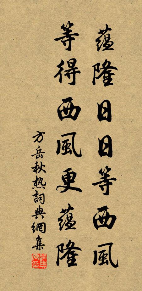 方岳蕴隆日日等西风，等得西风更蕴隆书法作品欣赏