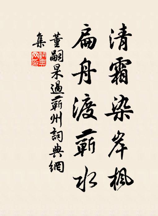 董嗣杲清霜染岸枫，扁舟渡蕲水书法作品欣赏