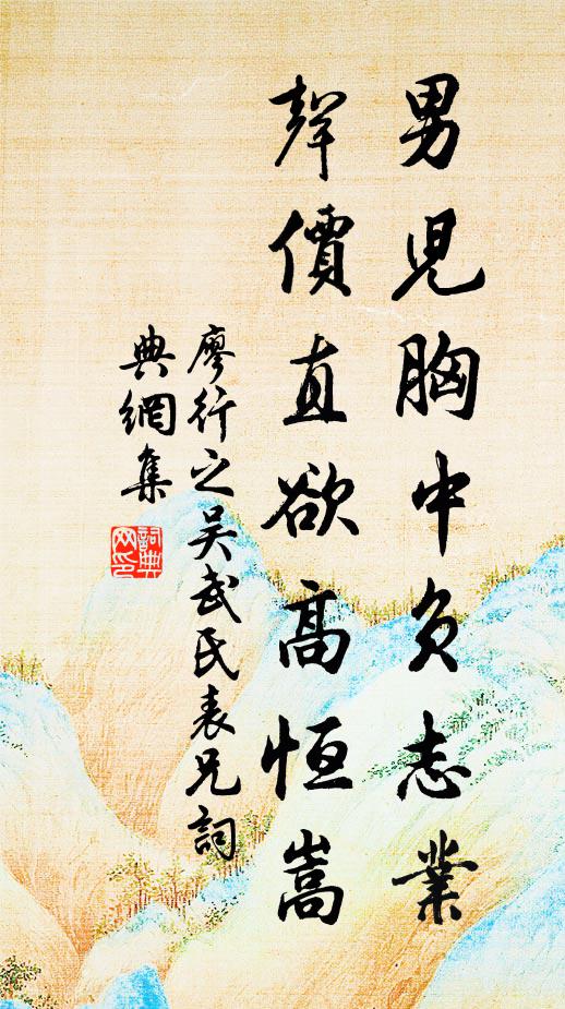 廖行之男儿胸中负志业，声价直欲高恒嵩书法作品欣赏