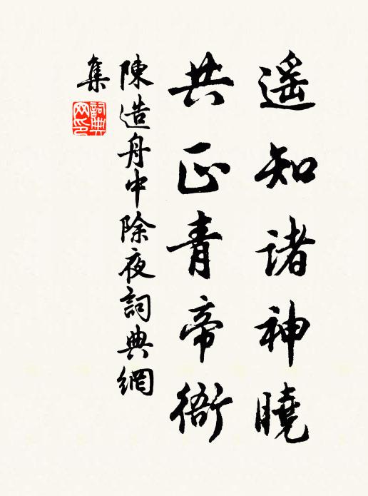 陈造遥知诸神晓，共正青帝衙书法作品欣赏