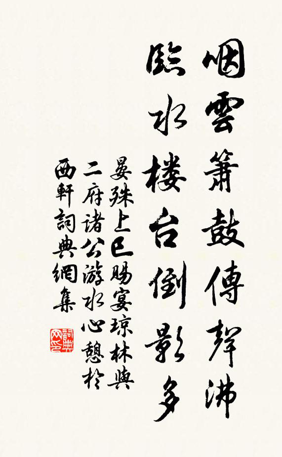晏殊咽云箫鼓传声沸，临水楼台倒影多书法作品欣赏