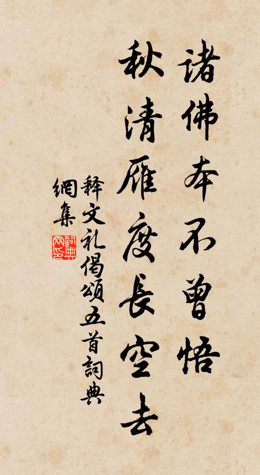 释文礼诸佛本不曾悟，秋清雁度长空去书法作品欣赏