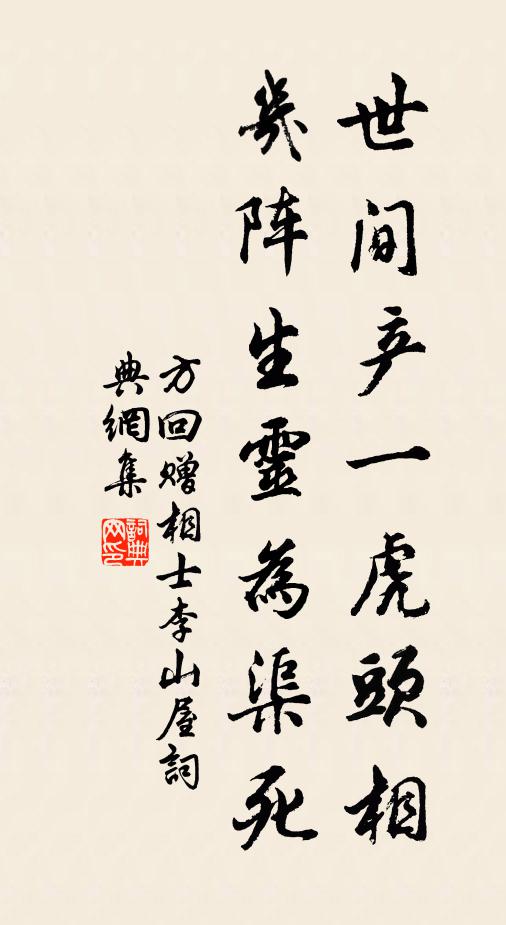 方回世间产一虎头相，几阵生灵为渠死书法作品欣赏