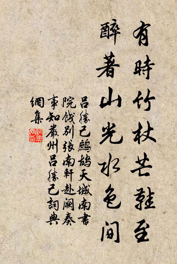 吕胜己有时竹杖芒鞋至，醉著山光水色间书法作品欣赏