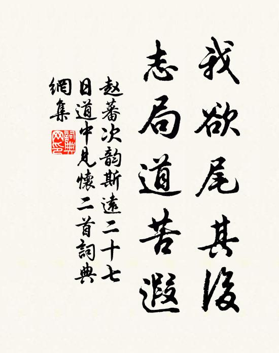 赵蕃我欲尾其后，志局道苦遐书法作品欣赏
