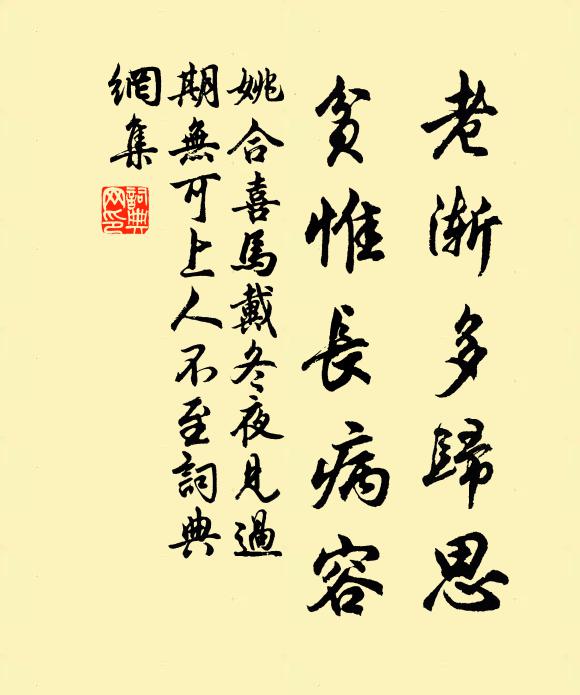 姚合老渐多归思，贫惟长病容书法作品欣赏