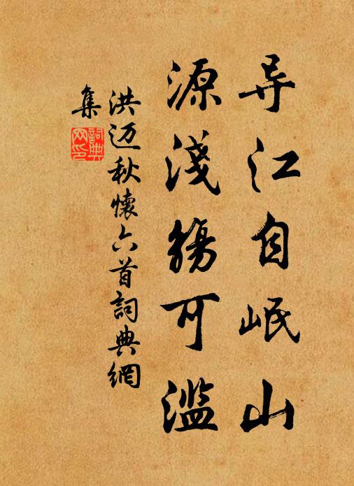 洪迈导江自岷山，源浅觞可滥书法作品欣赏