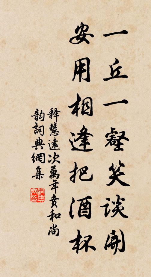 释慧远一丘一壑笑谈开，安用相逢把酒杯书法作品欣赏