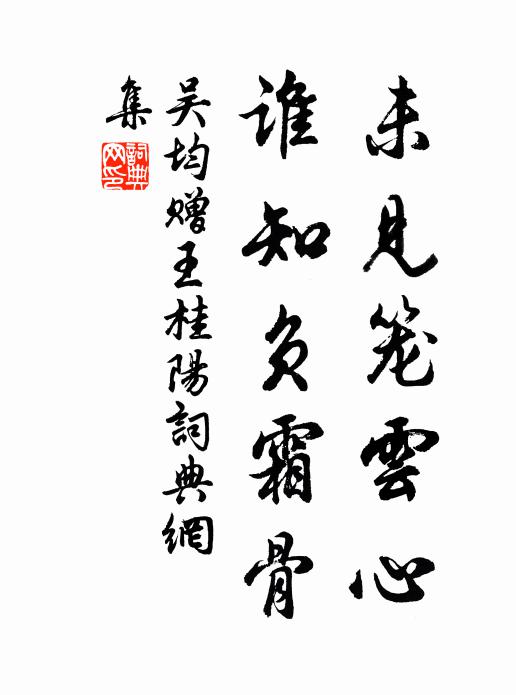 吴均未见笼云心，谁知负霜骨书法作品欣赏