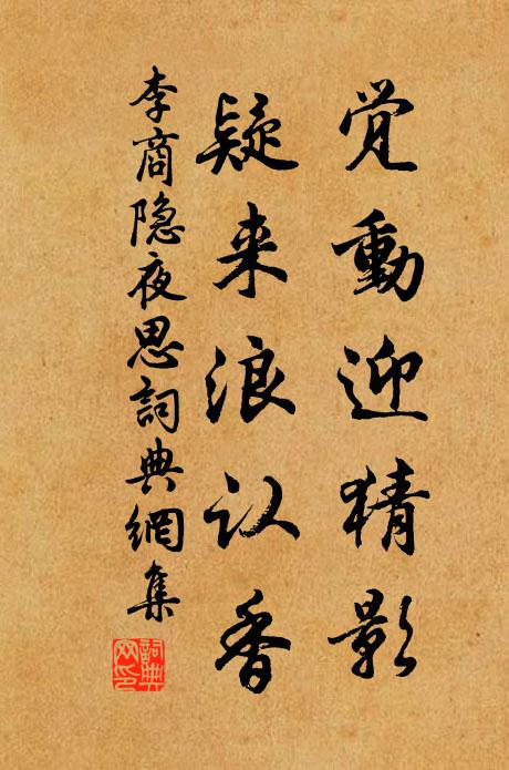 李商隐觉动迎猜影，疑来浪认香书法作品欣赏