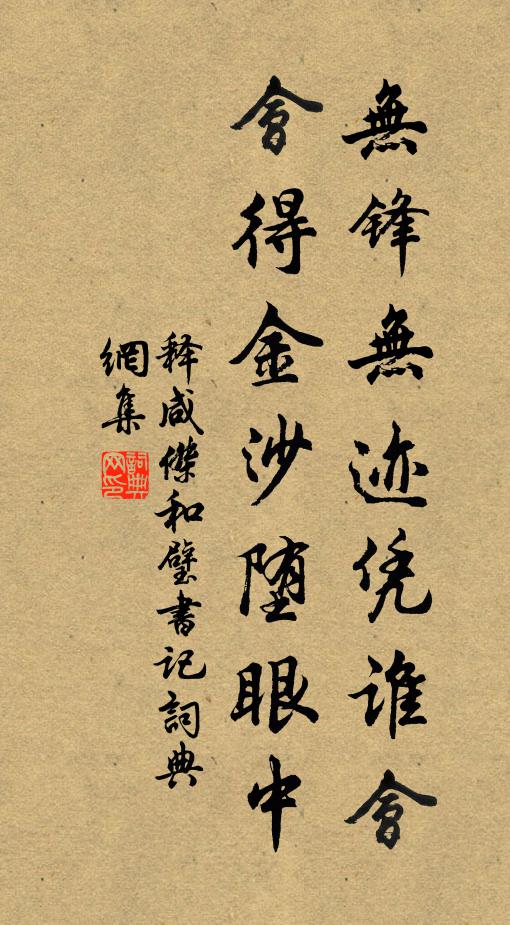 释咸杰无锋无迹凭谁会，会得金沙堕眼中书法作品欣赏