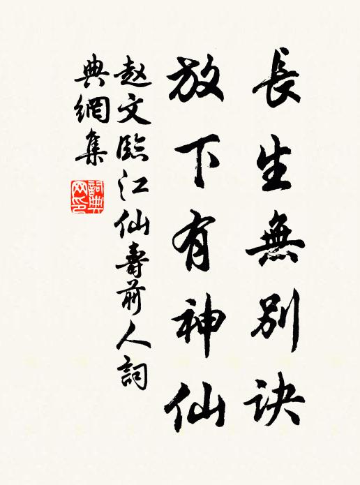 赵文长生无别诀，放下有神仙书法作品欣赏
