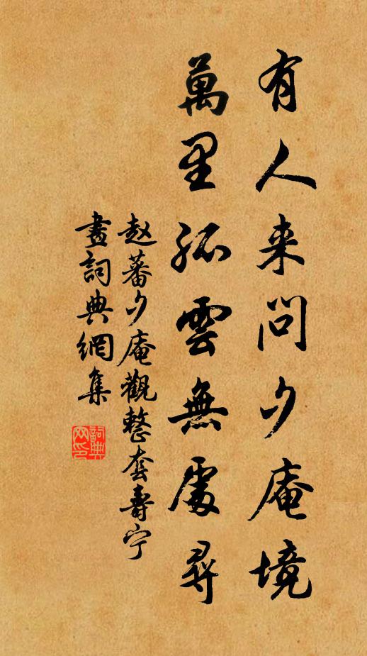 赵蕃有人来问夕庵境，万里孤云无处寻书法作品欣赏