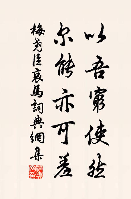 梅尧臣以吾穷使然，尔能亦可羞书法作品欣赏