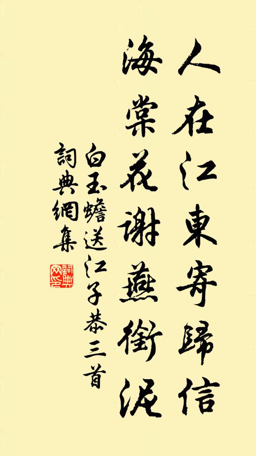 白玉蟾人在江东寄归信，海棠花谢燕衔泥书法作品欣赏