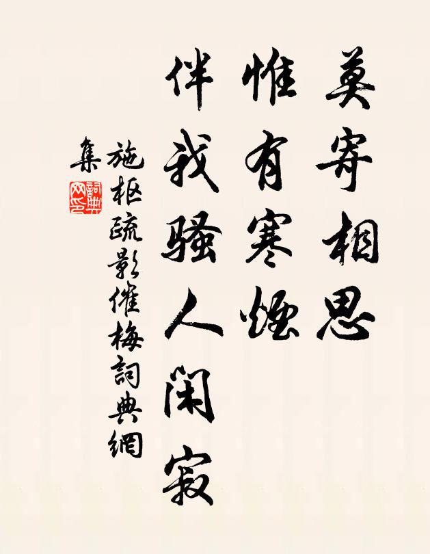 施枢莫寄相思，惟有寒烟，伴我骚人闲寂书法作品欣赏