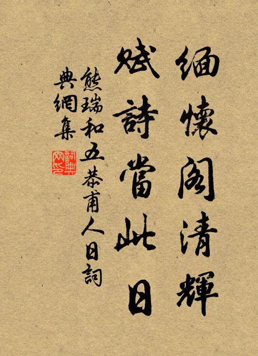 熊瑞缅怀阁清辉，赋诗当此日书法作品欣赏