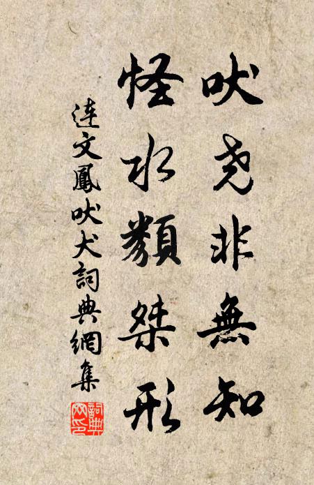 连文凤吠尧非无知，怪水类桀形书法作品欣赏