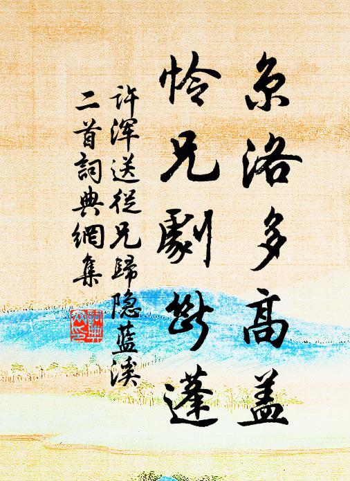 许浑京洛多高盖，怜兄剧断蓬书法作品欣赏