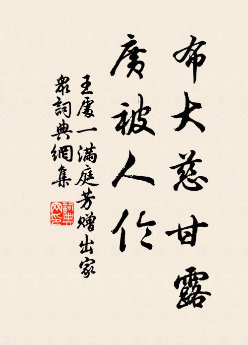 王处一布大慈甘露，广被人伦书法作品欣赏