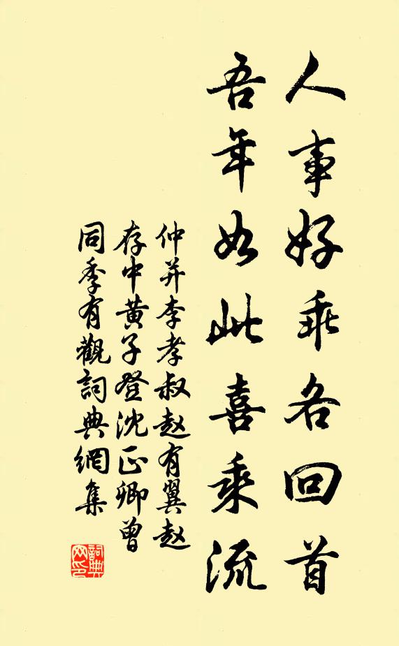 仲并人事好乖各回首，吾年如此喜乘流书法作品欣赏