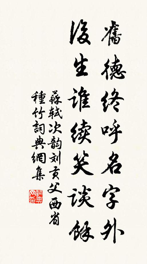 苏轼旧德终呼名字外，后生谁续笑谈余书法作品欣赏